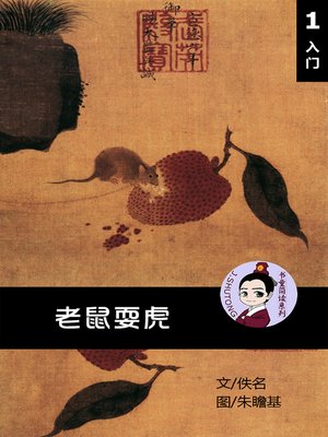 cover image of 老鼠耍虎--汉语阅读理解读本 (入门) 汉英双语 简体中文